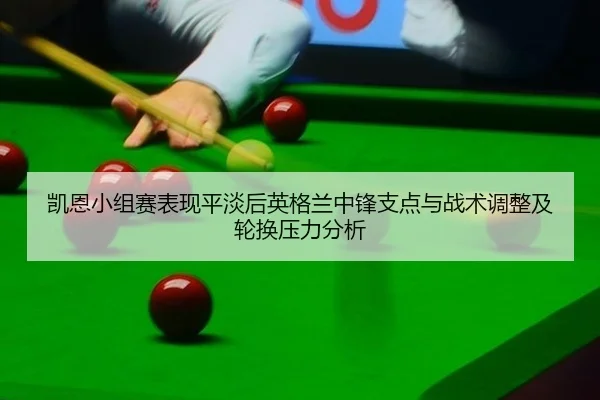 kai-en-xiao-zu-sai-biao-xian-ping-dan-hou-ying-ge-lan-zhong-feng-zhi-dian-yu-zhan-shu-tiao-zheng-ji-lun-huan-ya-li-fen-2-551.jpg