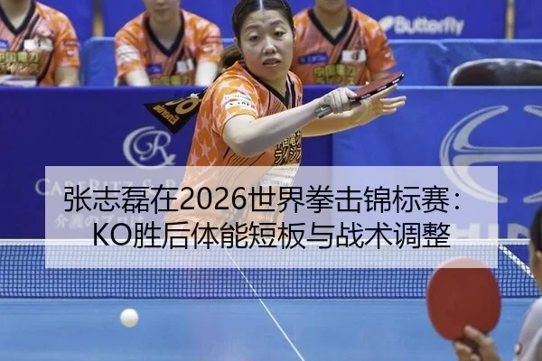 zhang-zhi-lei-zai-shi-jie-quan-ji-jin-biao-sai-sheng-hou-ti-neng-duan-ban-yu-zhan-shu-tiao-zheng-2-600.jpg