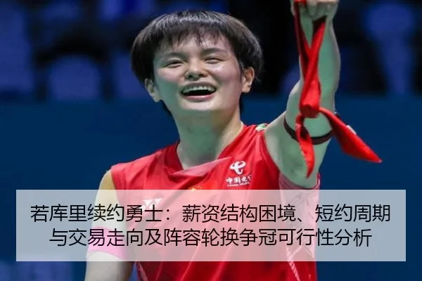 若库里续约勇士：薪资结构困境、短约周期与交易走向及阵容轮换争冠可行性分析