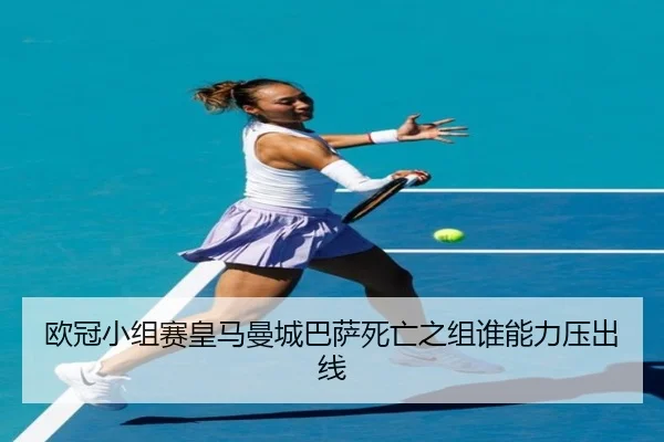 ou-guan-xiao-zu-sai-huang-ma-man-cheng-ba-sa-si-wang-zhi-zu-shui-neng-li-ya-chu-xian-3-417.jpg