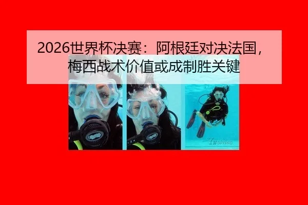 shi-jie-bei-jue-sai-a-gen-ting-dui-jue-fa-guo-mei-xi-zhan-shu-jia-zhi-huo-cheng-zhi-sheng-guan-jian-2-268.jpg