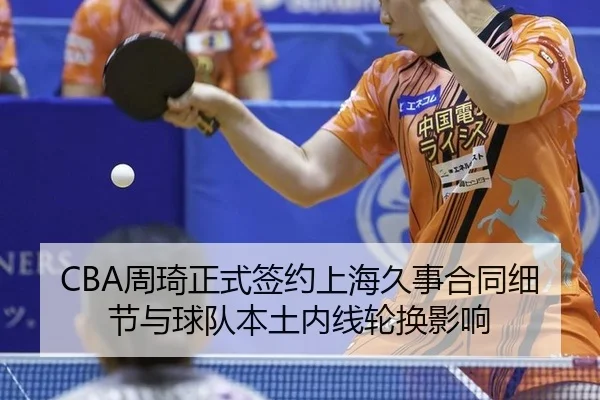 zhou-qi-zheng-shi-qian-yue-shang-hai-jiu-shi-he-tong-xi-jie-yu-qiu-dui-ben-tu-nei-xian-lun-huan-ying-xiang-3-488.jpg