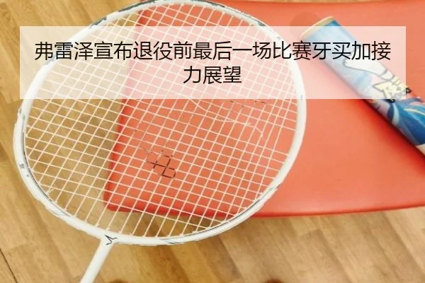 弗雷泽宣布退役前最后一场比赛牙买加接力展望