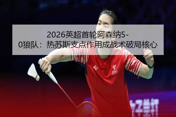 ying-chao-shou-lun-a-sen-na-lang-dui-re-su-si-zhi-dian-zuo-yong-cheng-zhan-shu-po-ju-he-xin-3-260.jpg
