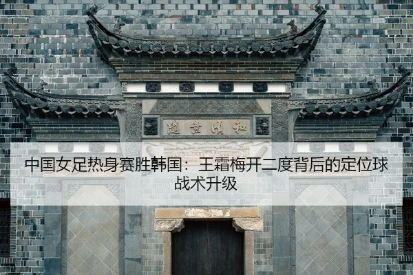 zhong-guo-nv-zu-re-shen-sai-sheng-han-guo-wang-shuang-mei-kai-er-du-bei-hou-de-ding-wei-qiu-zhan-shu-sheng-ji-3-862.jpg